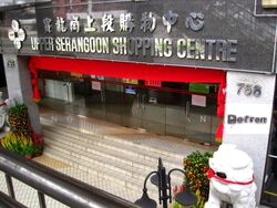 Upper Serangoon Shopping Centre (D19), Retail #573457391